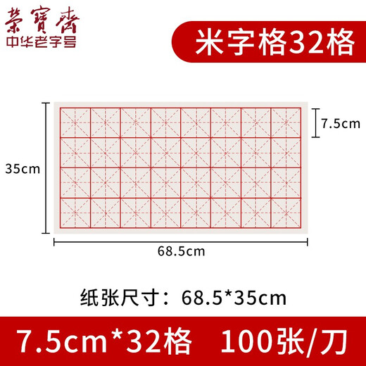 Rongbaozhai rice paper rice grid paper four treasures of the study calligraphy practice paper half-baked half-cooked non-stained ink students medium and large regular script brush paper handmade paper set wholesale beginners rough edge paper 7.5cm*32 grid/100 sheets Same as Specifications buy 2 get 1 free