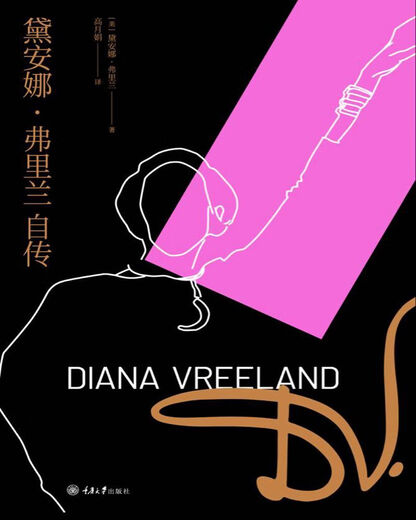 [正版包邮][京仓京配]黛安娜*弗里兰自传[ 美] 黛安娜*弗里兰 Diana Vreela978756**16790