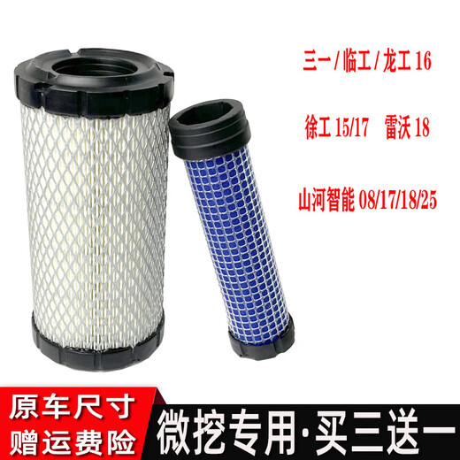 微挖空气滤芯 三一临工龙工16 徐工1517雷沃18山河1718机型空滤 空气滤芯1套