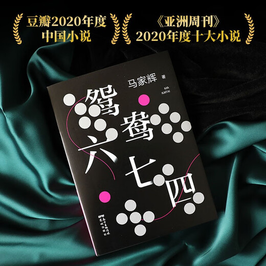 【京仓直发 极速送达】鸳鸯六七四（把手上的牌打好是我们**能做的事情。马家辉重磅新作！麦家、金宇澄、马伯庸一致**）