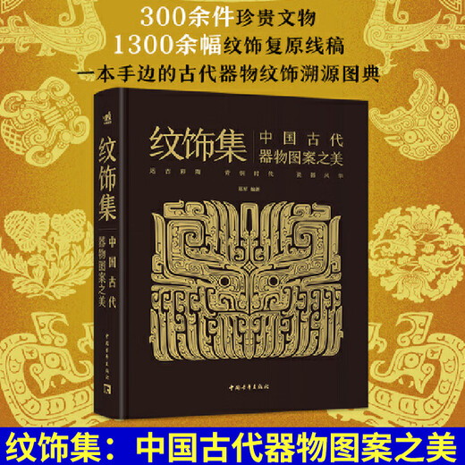 Collection of Decorations The Beauty of Patterns on Ancient Chinese Utensils Zheng Jun/Editor Explains the History of Decorations and the Stories of the Utensils More than 300 Precious Cultural Relics More than 1,300 Line Drawings of Restoration of Decorations The Decoration Context of the History of Chinese Arts and Crafts Ancient Chinese Decoration Patterns Book