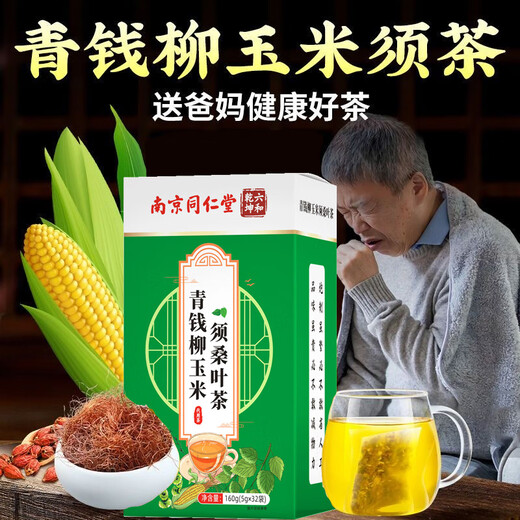 【官方药房店旗舰】南京同仁堂青钱柳玉米须桑叶茶牛蒡葛根决明子中老年养生茶包正品 5盒【周期效果巩固装】多数人选择