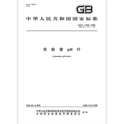 
GB/T 11165-2005 Laboratory pH Meter [Paper Version]