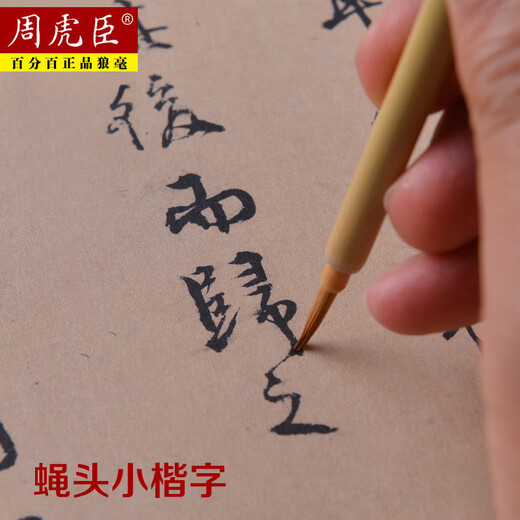 上海周虎臣毛笔精品狼圭蝇头小楷狼毫小号国画工笔勾线描线笔特细 精品狼圭7号【出锋2.4cm】 小楷【中华老字号 始创1694