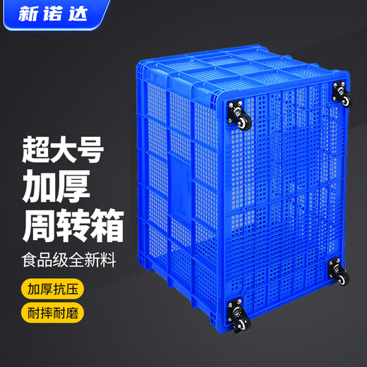 新诺达塑料筐带轮子长方形箱子胶框镂空加厚快递服装工厂中转周转筐收纳箱 1020*680*550筐带5个万向轮 默认蓝色（红/黄/白/绿联系备注）