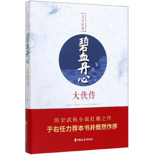 碧血丹心：大侠传/民国武侠小说典藏文库·文公直卷9787520514118