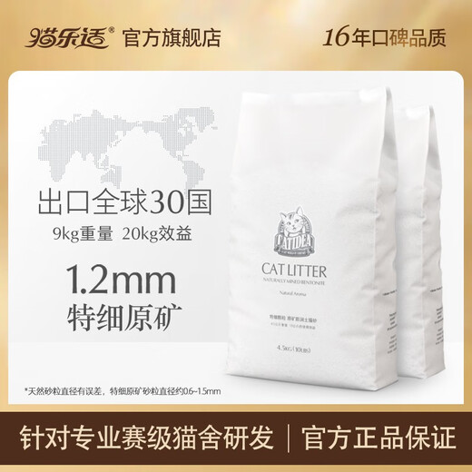 霆特猫乐适膨润土原矿猫砂除臭无尘快速易结团块特细颗粒猫砂9kg 4.5kg*2