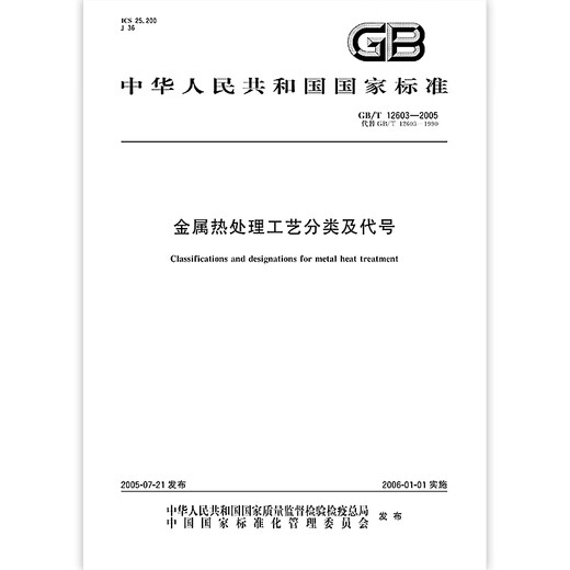 
GB/T 12603-2005 Metal heat treatment process classification and code [Paper version]