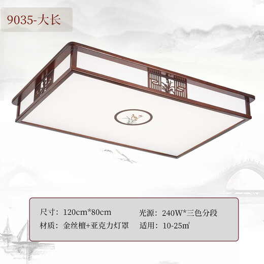 Qianzhang Lamp New Chinese style solid wood ceiling lamp walnut high-end sense home atmospheric mahogany color living room bedroom lamp Guangdong Zhongshan square 120*80CM new Chinese style 240W energy-saving LED white light
