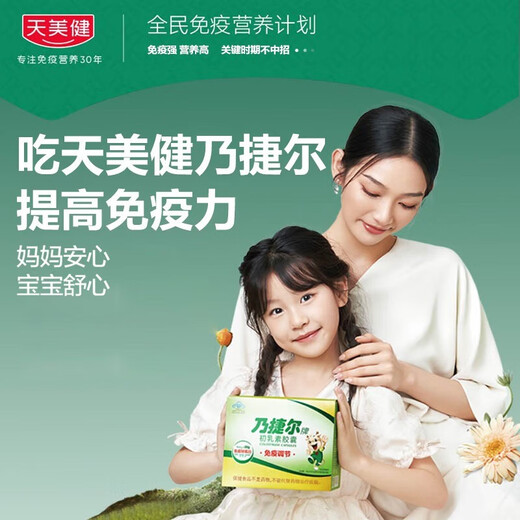 天美健 乃捷尔 初乳素胶囊 增强免疫力儿童青少年成人老人营养品  免疫球蛋白 钙铁锌维生素牛初乳粉 120粒/共5盒