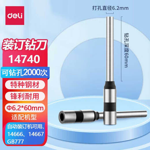 得力（deli）空心钻刀钻头原装配套财务凭证装订机钻装订机专用刀头1支 【14740钻刀】适配机型14666/14667