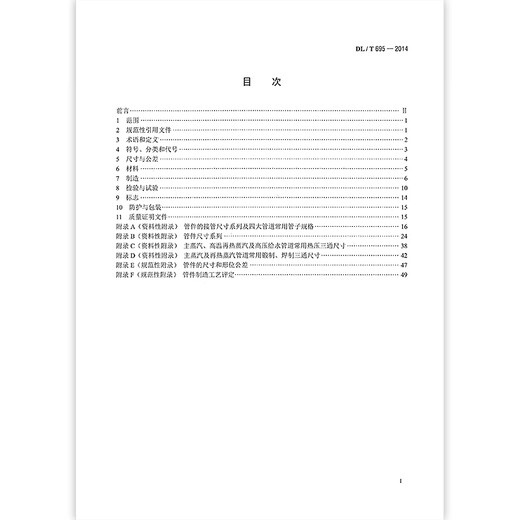 
DL/T 695-2014 Steel butt welded pipe fittings for power station China Electric Power Publishing House