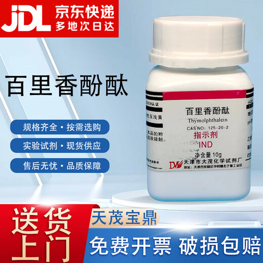 Damao (DM) thymolphthalein thymolphthalein indicator IND25g CAS 125-20-2 laboratory chemical reagent AR25g AR25g spot