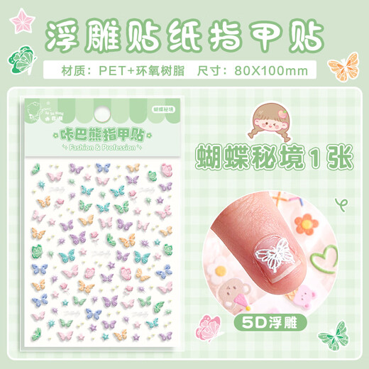 咔巴熊（Kabaxiong）儿童指甲贴纸 卡通小爱心浮雕装饰小图案 防水指甲贴片 蝴蝶秘境