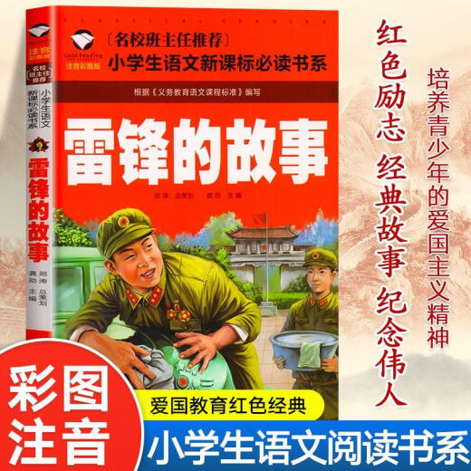 La historia de Lei Feng, la versión fonética del inicio de sesión en el libro de lectura inspiradora de la escuela primaria de la escuela primaria de la escuela primaria de la tercera, segunda y cuarto grado.