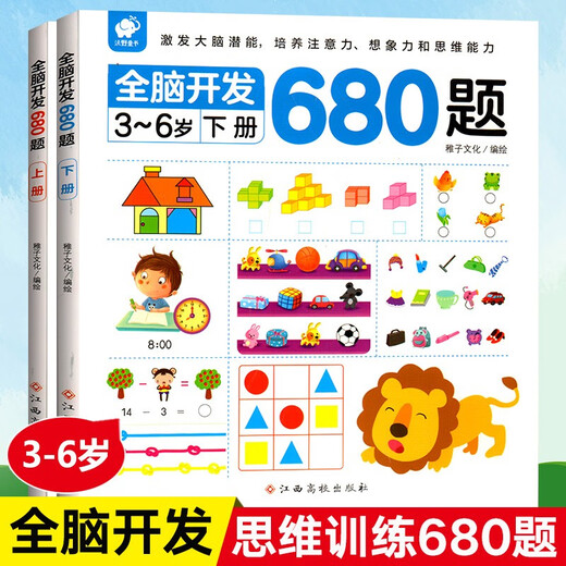 全脑开发680题上下册+儿童奥数启蒙思维训练 全8册 儿童大脑潜能开发奥数逻辑思维启蒙趣味益智游戏书稚子文化，杨合奇江西高校出版社