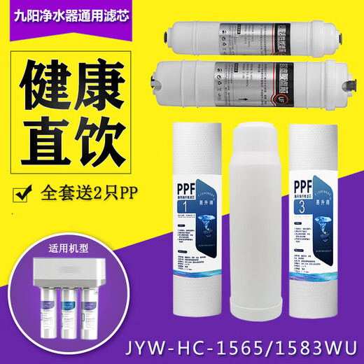 家用净水器九阳JYW-HC-1565/1583/1283WU超滤通用全套滤芯套装5级 PP棉1只装