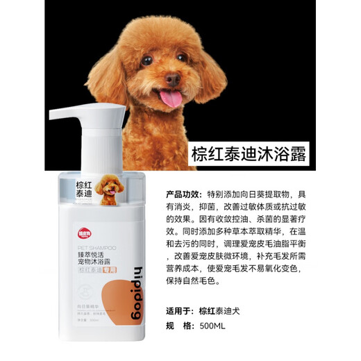 Hipidog (hipidog) Teddy's special dog shower gel liquid for deodorizing long-term fragrance bath shampoo pet supplies [Brown and Red Teddy] Shower gel 500ml