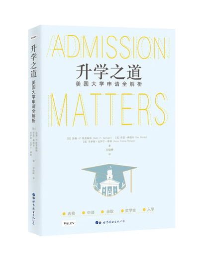 【全新正版+次日达】升学之道：美国大学申请全解析