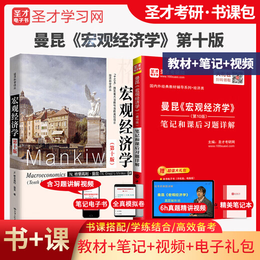 SHENGCAI OFICIAL MANKUN Macroeconómica Décima edición Notas de libros de texto y explicación detallada Respuestas de video para ejercicios extracurriculares, 10ª edición 2025 Examen de ingreso de posgrado Central South University of Finance and Economics 806 Economía integral 801 Tutoring Preguntas de simulación + Notas + Notas