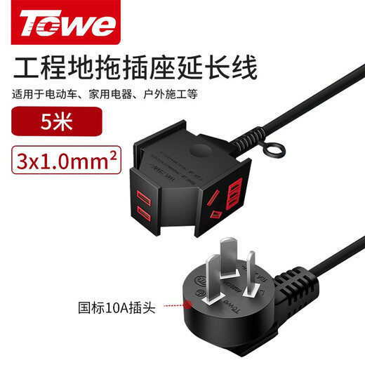 TOWE is the same 10A three-plug one-turn three-extended electric vehicle charging socket plug board/socket strip/engineering floor mop and unbreakable socket 1.0 square meters 5 meters
