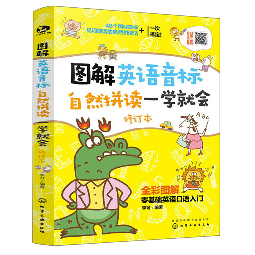 Illustrated English phonetic symbols and natural spelling can be learned in one go (revised version, full-color illustrations, scan the QR code to listen to the audio of the whole book)