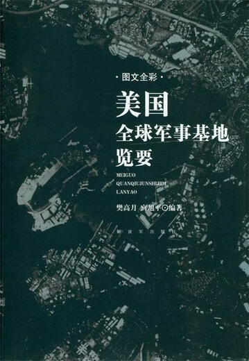 Overview of U.S. Military Bases Around the World Weixia Old Books
