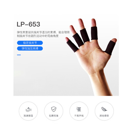 LP653护指加长型运动篮球排球指关节护套(5个)