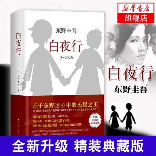 [Xinhua genuine] [Xinhua genuine] White Night Walking High-dressed Keigo Higashino Jieyou Grocery Store Suspect X's Dedication Mystery Novel SN9718 [All 2 volumes] White Night Walking + Jieyou Grocery Store