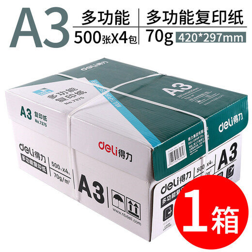 得力deli 7375 A3复印纸打印纸双面复印A3-70g-4包/箱（2000张）