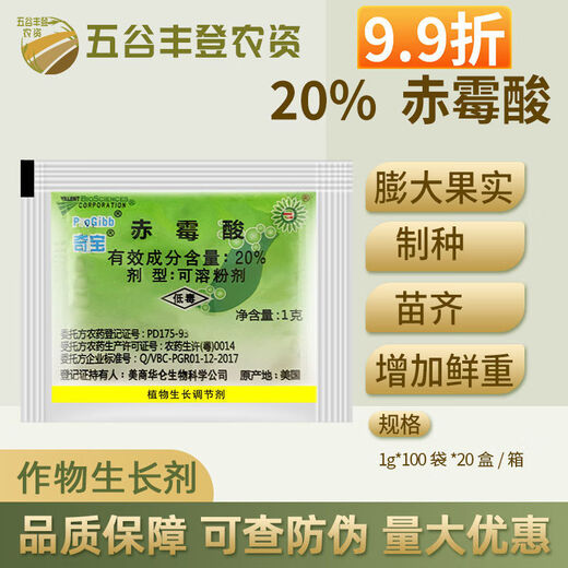 Qibao American Qibao 20% gibberellic acid 920 growth regulator rice grape citrus tree growth regulator gibberellin 1g 1g*10 bags