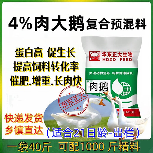 East China Zhengda 4% meat, goose, egg and goose premix can be quickly stretched to fatten, grow scales without loose stools, digest well and be put out of the market early. 1 bag of meat goose in the early stage