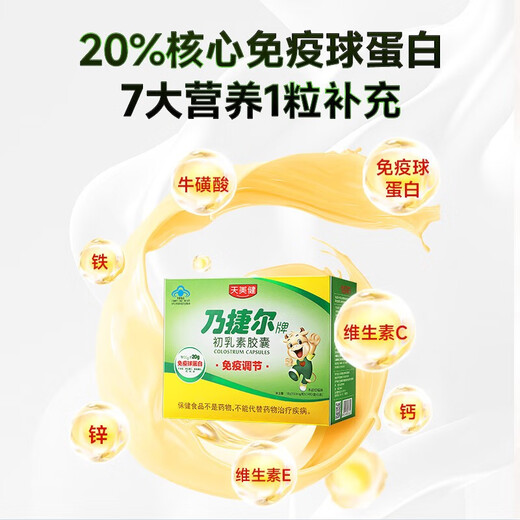 天美健 乃捷尔 初乳素胶囊 增强免疫力儿童青少年成人老人营养品  免疫球蛋白 钙铁锌维生素牛初乳粉 120粒/共5盒