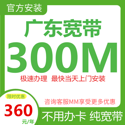 China Mobile Guangdong pure broadband online processing of 300M-1000M single-width optical fiber door-to-door installation 360/year. For more preferential packages, consult customer service