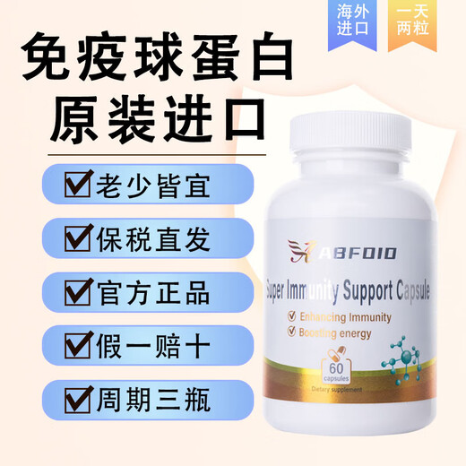 ABFOID免疫球蛋白牛初乳提高免疫力抵抗低易感过敏荨麻术后体 一瓶60粒