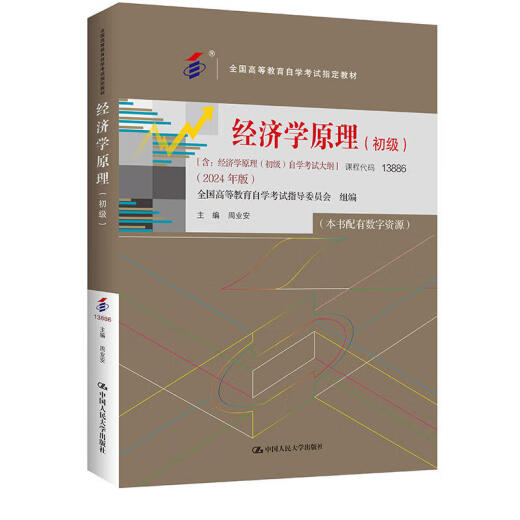 自考自学教材13886经济学原理初级附大纲2024版 中国人民大学出版社9787300330914 力源图书 经济学原理初级2024版