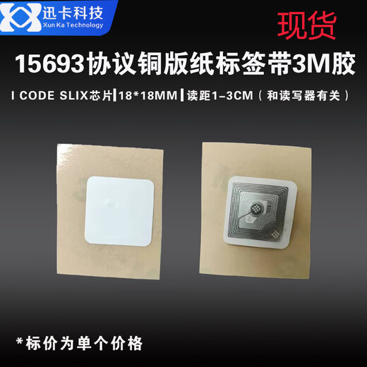 迅卡科技ICODE2/I.CODE2/I.CODE SLI不干胶RFID电子标签 ISO15693 56*18MM 18*18MMM铜版纸带3M胶 1000张价格