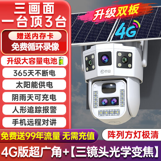 乔安太阳能摄像头4G终身免流量家用室外防水无网无电高清监控360度无死角带夜视全景追踪手机远程对讲 升级双太阳版三镜头10倍变焦+免充值+128G卡