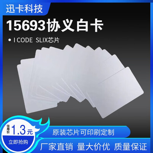 迅卡科技高频白卡 NXP ICODE2白卡 RFID电子标签人员通道白卡-ISO15693 1张价格