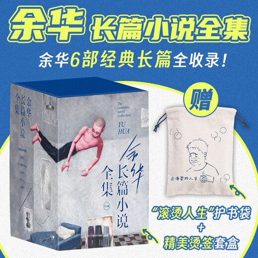 余华长篇小说全集套装 赠护书袋 40年6部长篇全收录 活着 文城 第七天 兄弟 许三观 在细雨中 小说