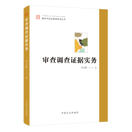 Spot 2023 New Book Review and Investigation Evidence Practice New Era Discipline and Law Thinking Series Books Chinese 12052