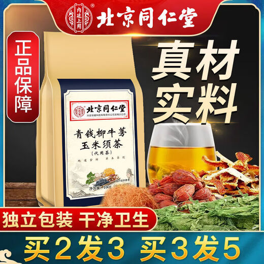 【药房直售】北京同仁堂青钱柳牛蒡玉米须茶桑叶决明子栀子葛根荷叶杜仲雄花茶养生茶玉米须桑叶茶送老人 3大袋 每袋是40小包