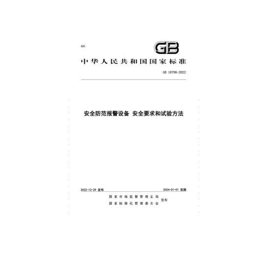 
GB 16796-2022 Safety Prevention Alarm Equipment Safety Requirements and Test Methods