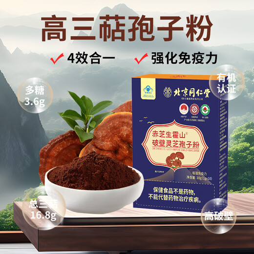 北京同仁堂赤芝生霍山破壁灵芝孢子粉成人中老年滋补体质差增强免疫力保健品 一盒装灵芝孢子粉10g