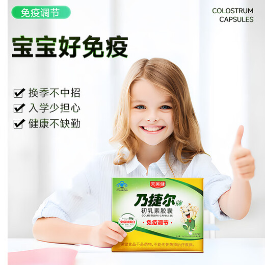 Tianmeijian Naijieer Beef Colostrum Capsule Powder Enhance Immune Globulin Improve Immune Resistance Immune Globulin 1 Small Box 24 Capsules [New Customer Experience Recommendation]