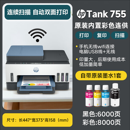 
HP (HP) 755/519/531 Ink Tank Type Connection Printer Home A4 Color Inkjet Student Photo Home Office Mobile Wireless Printing Copy Scanning Multi-function Machine Tank 755 (Continuous Three-in-One + Automatic Double-sided + Document Feeder) Package 2 (Official Standard + Special Four-Color Ink 1