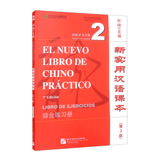 New Practical Chinese Textbook (3rd Edition) (Spanish Annotations) Comprehensive Workbook 2