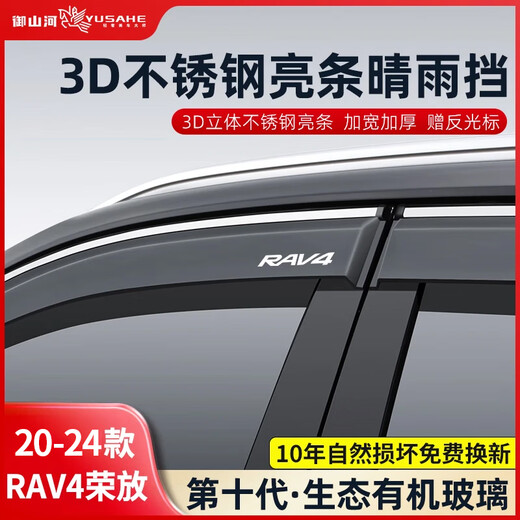 Yushanhe is suitable for 24 Toyota RAV4 RAV4 rain shields, car windows and rain eyebrows, car rain shields RV4 rain strip artifact, 20-24 RAV4 RAV4 *6 pieces, including triangular windows, 3D stainless steel bright strips, rain shields, ten-year warranty