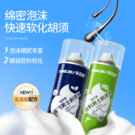 英吉利升级款氨基酸剃须泡沫剃须刀手动刮胡刀须泡2瓶装