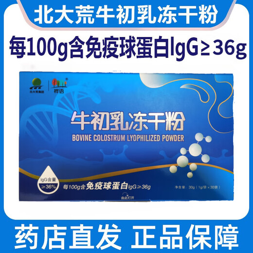 北大荒【官方大药房】 北大荒牛初乳冻干粉30袋/盒36%免疫球蛋白牛初乳 铁盒包装 3盒装